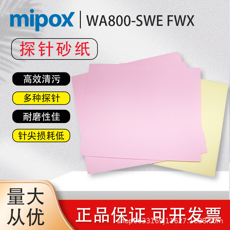 MipoxWA8000-SWEFWX探针砂纸探头卡清洁片针尖打磨清洁