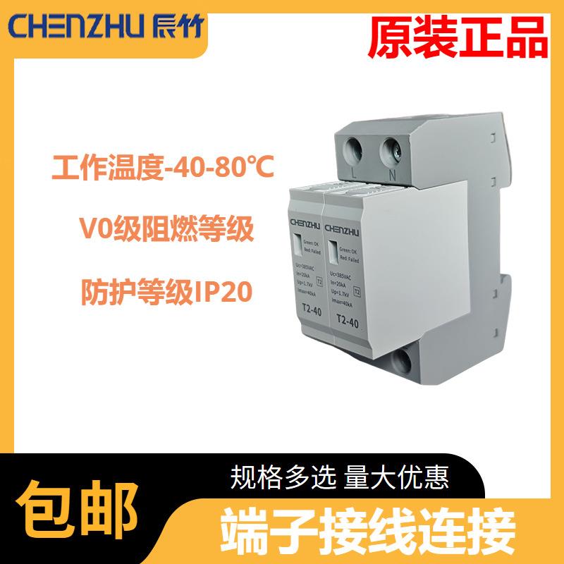 辰竹T2-40/2P交流电源SPD(220/380VAC 单相TN In=20kA)可用于电箱