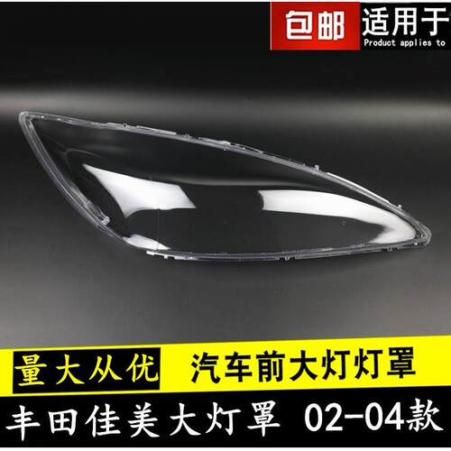 02 03 04款佳美大灯罩适用于丰田佳美2.4前大灯罩灯壳外壳外面罩