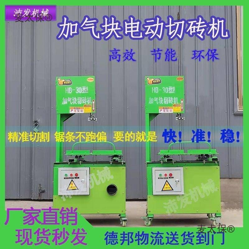 立式环保电动加气块砖切砖机锯砌块砌砖机带锯条轻质泡沫砖麦太保