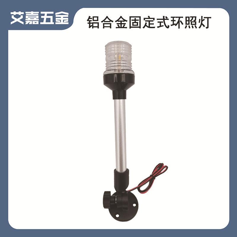 船用铝合金固定式360度环照灯 LED折叠航行灯 船用游艇五金配件