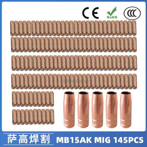 跨境MB15AK保护嘴MIG气保二保焊枪MB15导电嘴保护咀导电咀145PCS