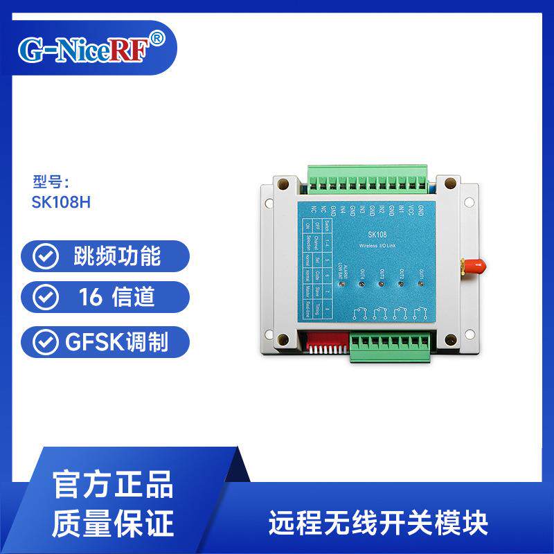 无线四路双向开关量采集控制模块自动跳频继电器SK108H厂家直销
