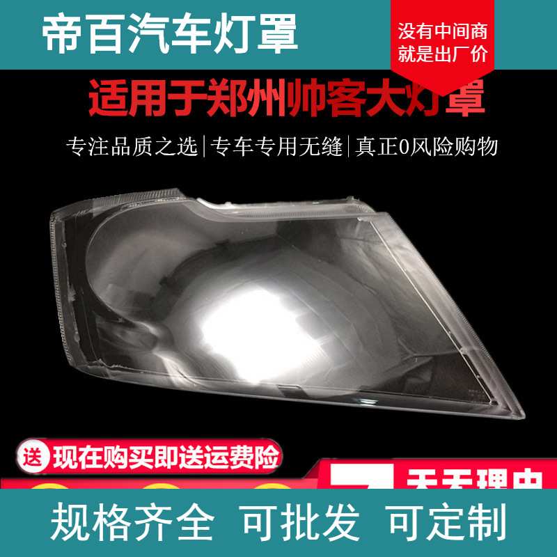 适用于东风帅客 前大灯灯罩 前灯罩 大灯罩 大灯外罩  帅客大灯罩