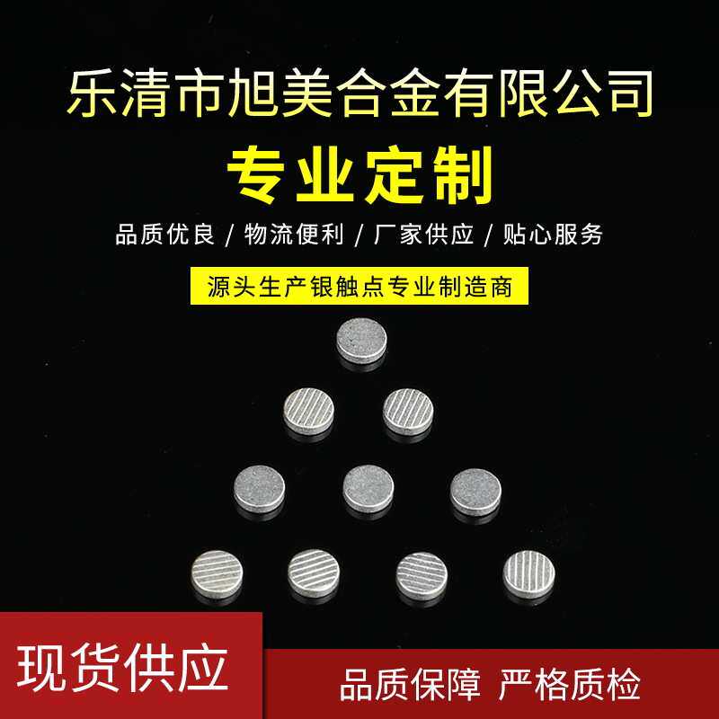 厂家定制银触头复合开关圆形银片触点接触器继电器开关配件银触点