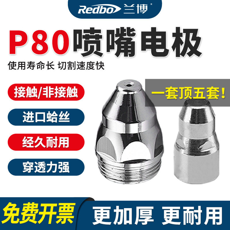 兰博P80等离子割嘴切割嘴切割机配件LGK100铪丝电极喷嘴割枪割咀