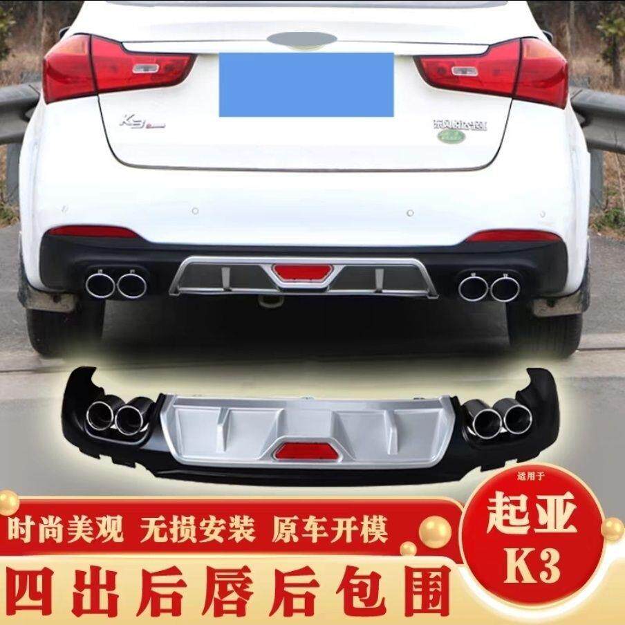适用于13-15起亚K3后唇 起亚K3四出加装排气后包围后杠包围扰流板