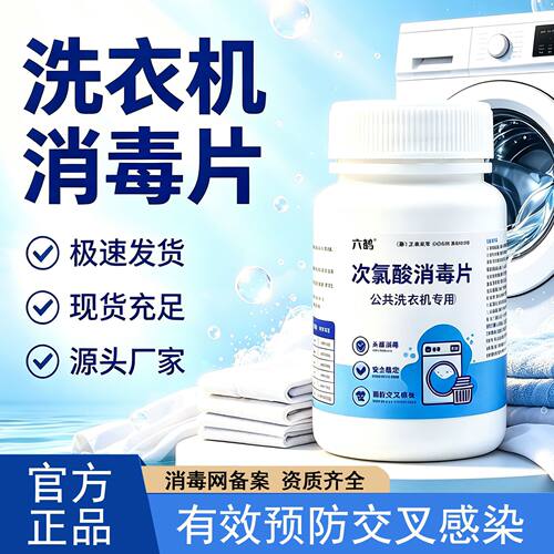 六鹤次氯酸泡腾消毒片洗衣机清洁
