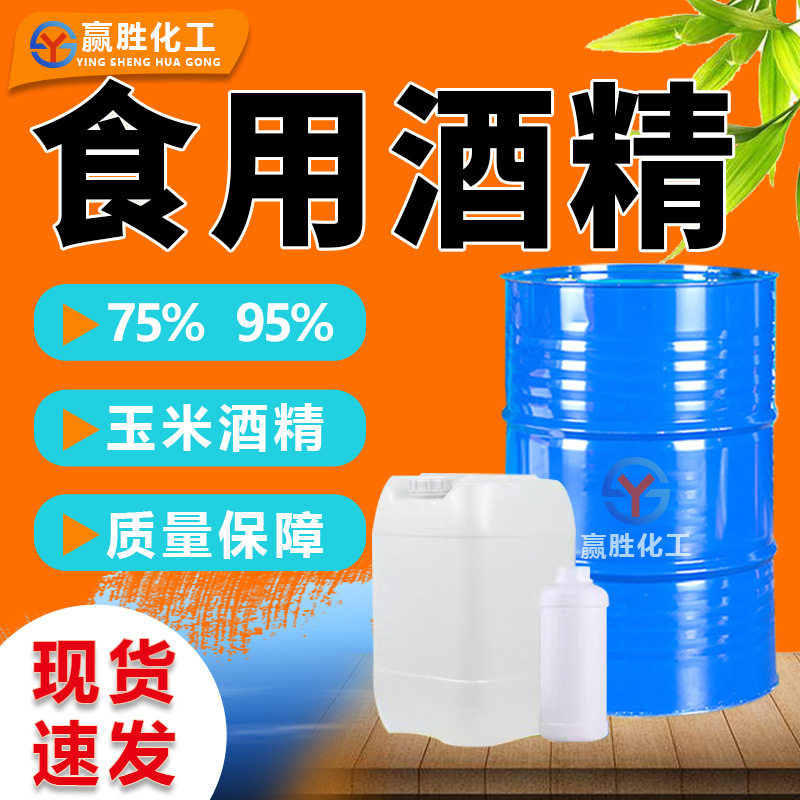 食品接触级酒精95%玉米消毒清洗图片