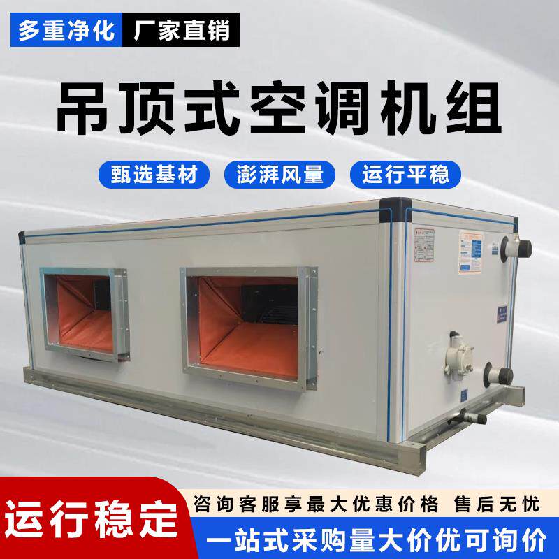 冷暖中央空调机组空气处理机组射流柜式组合式机组新风机组吊顶式