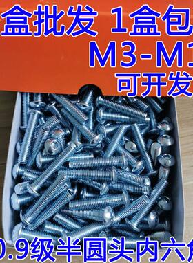 10.9级镀锌7380半圆头内六角螺丝m5m6m8m10m12蘑菇头盘头螺钉盒装