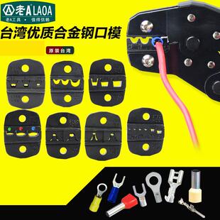 老A 棘轮压接钳配件替换口模 冷压钳 端子钳口模 压接钳模头 口摸