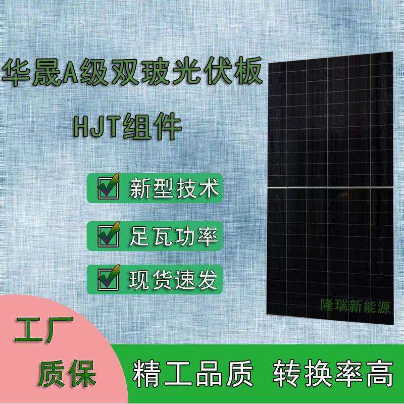 华晟A级异质结hjt组件132半片双面双玻645W650W660W太阳能光伏板,鲜花速递/花卉仿真/绿植园艺,割草机/草坪机,淘宝优惠券,粉丝福利购,淘宝优惠卷