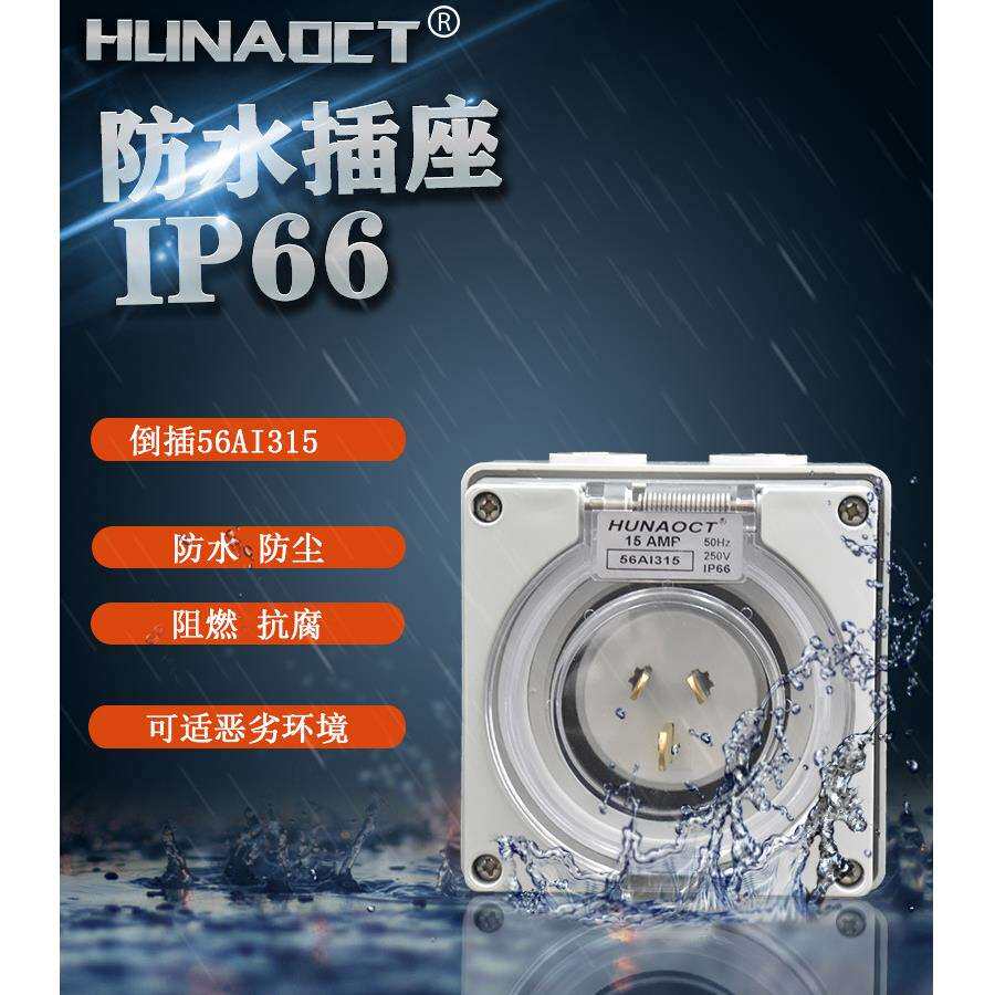 环澳IP66工业插头澳标户外防水反插头15A3级倒插装置大蓬车房车