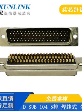 沃立讯 D-SUB 104 5排焊线式连接器 HDB104镀金实芯针 104PIN公母