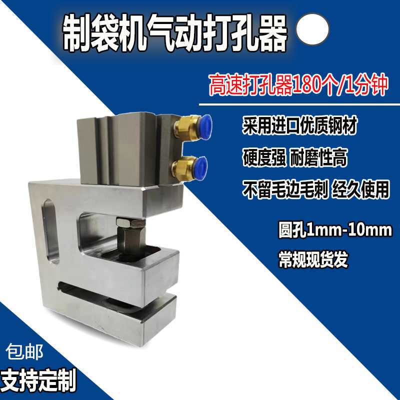 定 制袋机打孔器圆孔气动打孔机三边封胶袋冲孔器过料150mm塑料袋