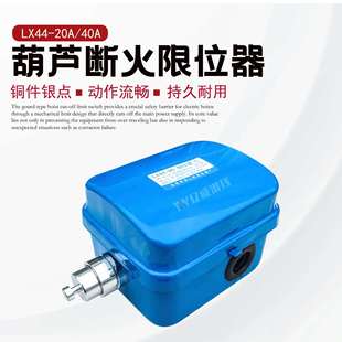 电动葫芦断火限位器LX44-20A/40A 龙光房山行程限位开关配件
