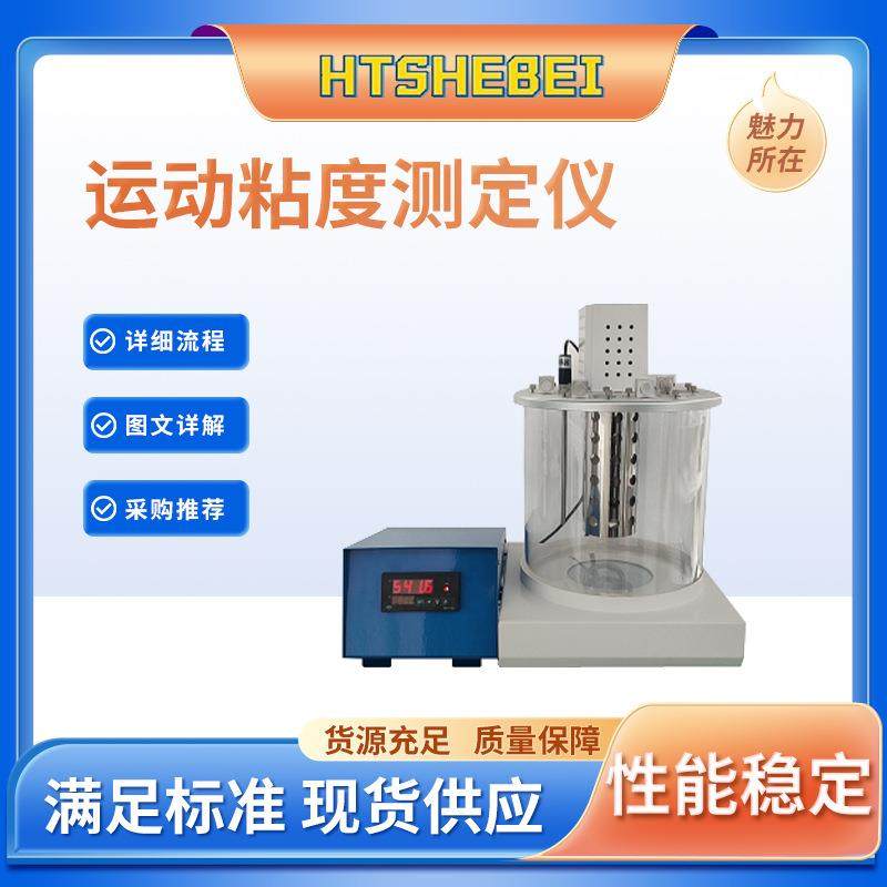 HT-TE095-600A 运动粘度测定仪 操作便捷简单