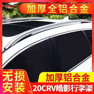 17-23款东风crv行李架原厂款 20皓影车顶行李架原装改装饰配件