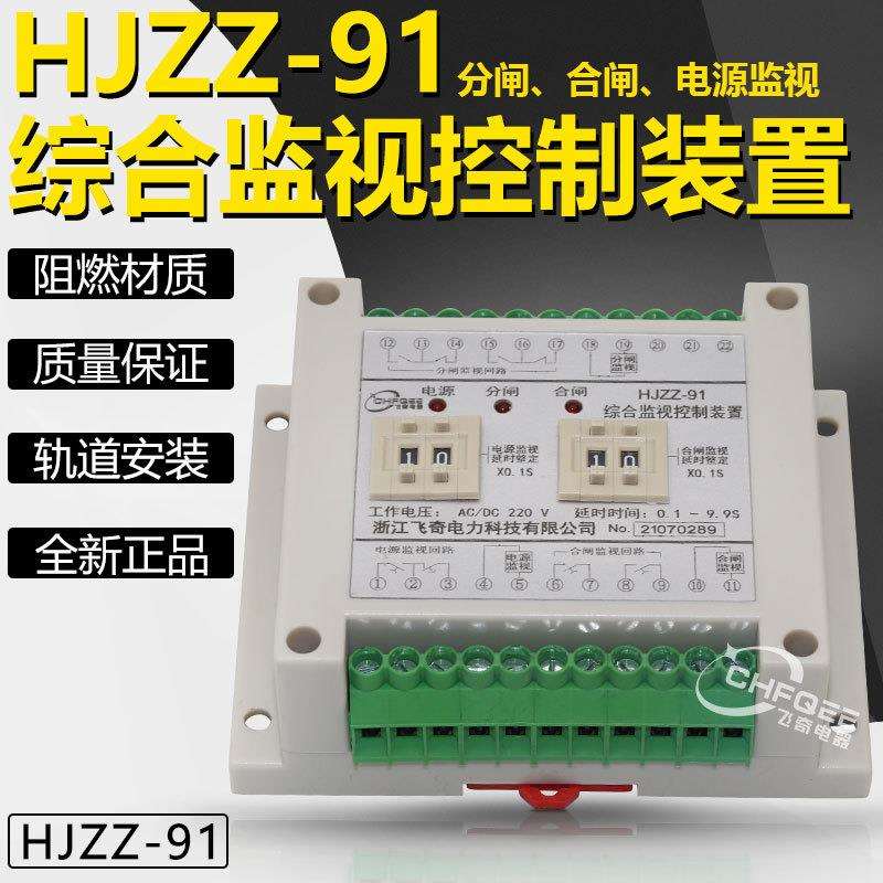 HJZZ-91分闸合闸电源监视综合继电器HJZZ-92 HJZZ-93 110V 220V