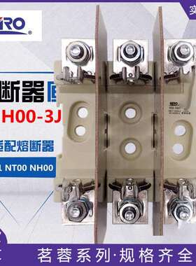 MRO 茗熔 NH00-3J 熔断器底座NHOO-3J NT00-3P NH00-3J NHOO-3P