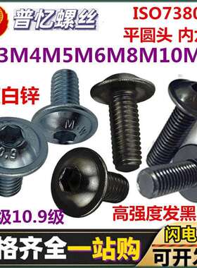 ISO7380-2平圆头带垫内六角螺钉10.9级镀锌8.8级伞头盘头机丝发黑