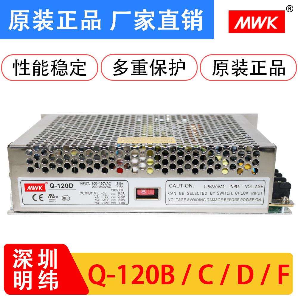 明纬开关电源Q-120B/C/D/F 四组多路电压输出5V12V15V24V质保两年