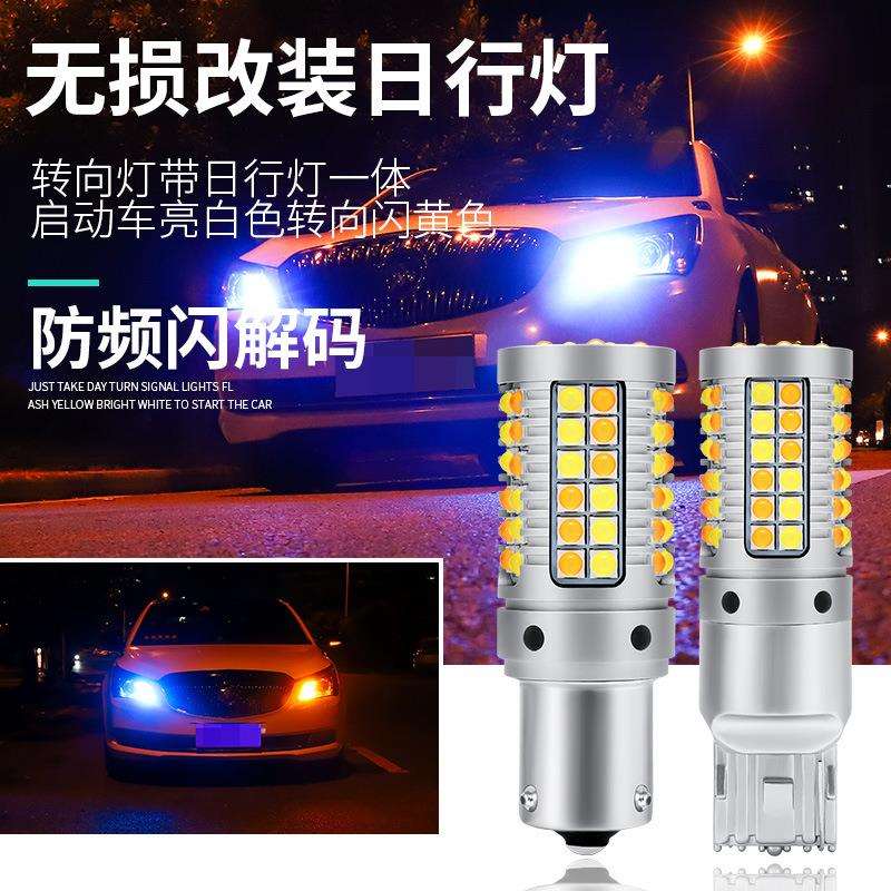 汽车led转向灯改装日行灯一体1156 P21W T20解码转弯日间行车灯泡
