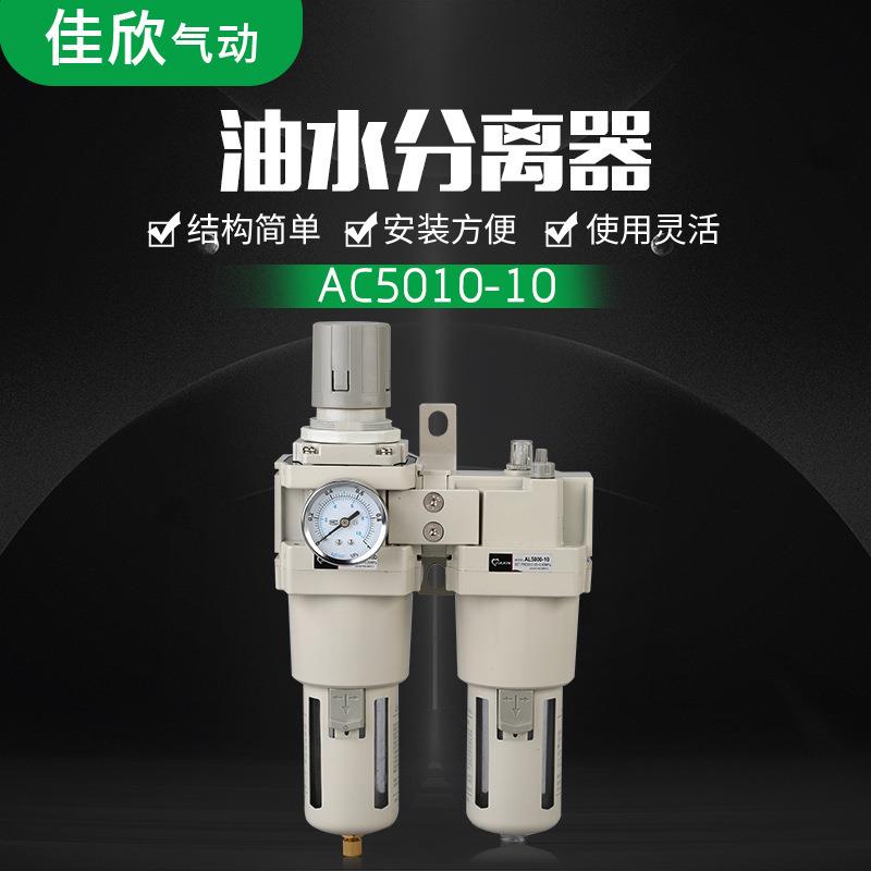 型油水分离器AC5010-10 白色气源处理器调压过滤器气动二连件