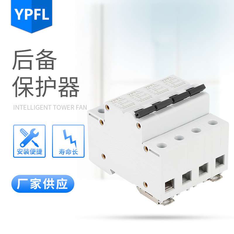 厂家SPD后备浪涌保护器浪涌电涌保护器SCB后备电源浪涌防雷器