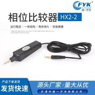 物美价廉相位比较器HX2-2核相仪核相器 显示器核相器 高压核相器