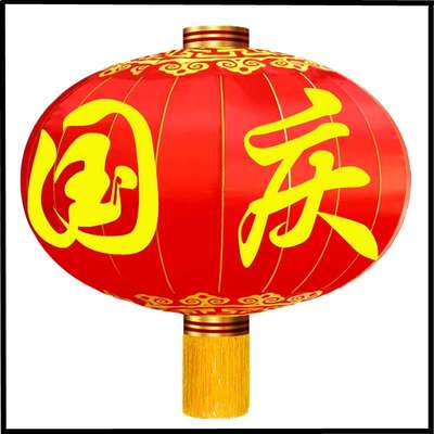 欢度国庆大红灯笼户外防水广告装饰防水防晒铁口绸布佳节大门灯笼