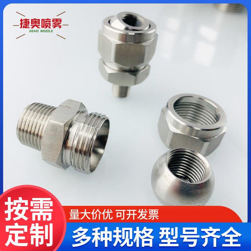 可调球形喷嘴，螺纹球万向喷嘴，不锈钢喷嘴接头NJMS NJFS