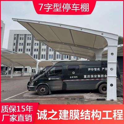 四川重庆贵州7字型膜结构停车棚 汽车充电桩白色遮雨蓬户外双开形