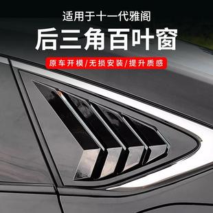 后窗出风口车身外观装 适用于十一代雅阁后三角百叶窗专用改装 饰件