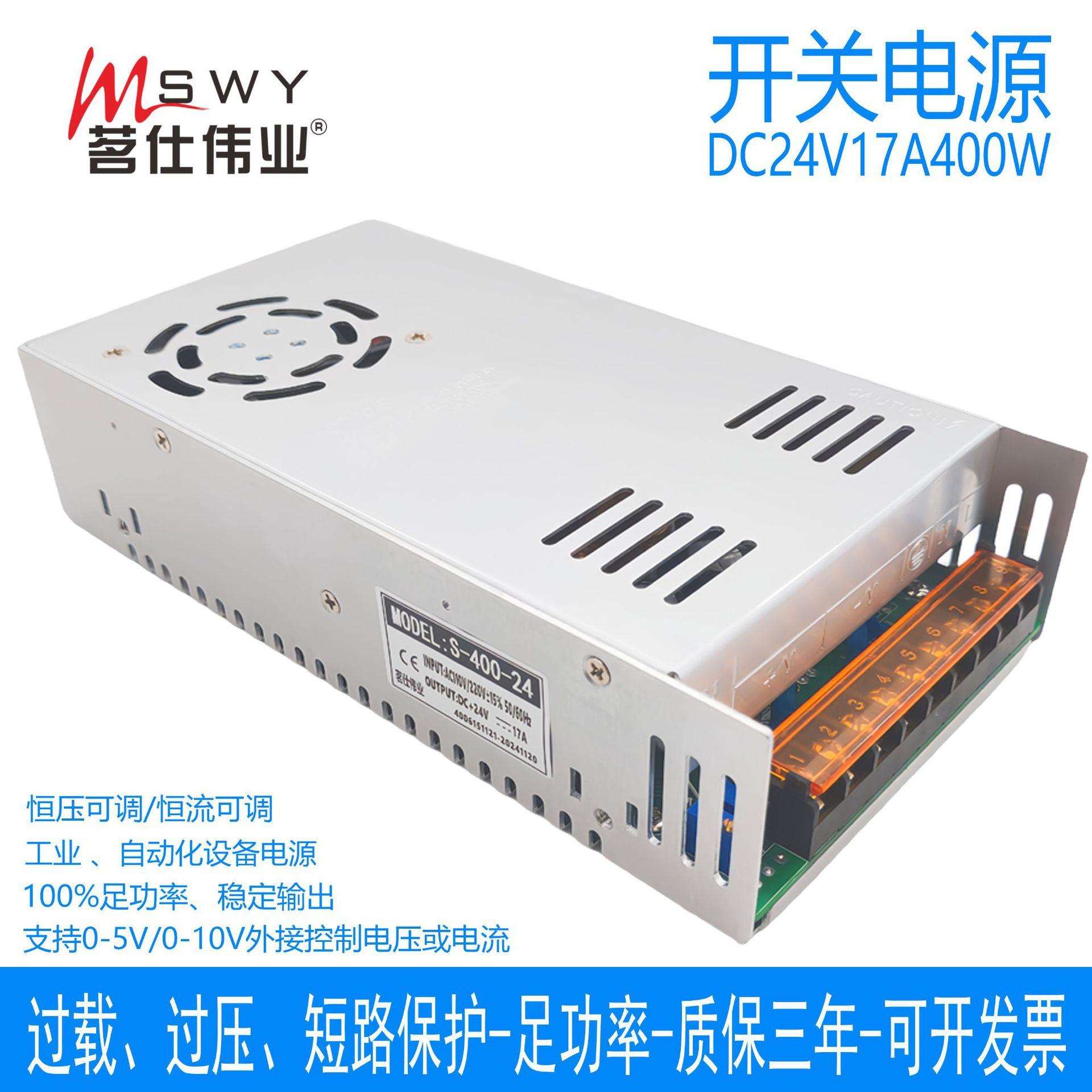 茗仕伟业24V17A400W开关电源 S-400-24 恒压恒流 可调 电机0-24V
