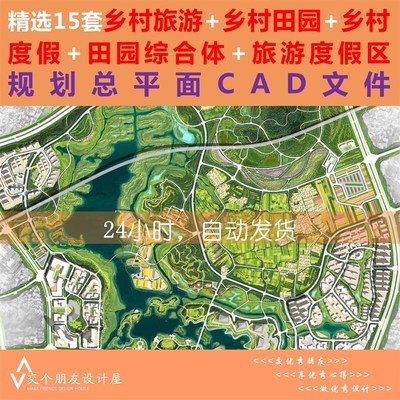美丽乡村CAD乡村规划CAD旅游度假E区田园综合体规划总平面CAD文件