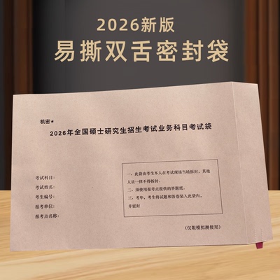 2026考研专业课自命题考试模拟信封袋研究生考研考试袋送2密封条A4试卷袋A5模拟拆封研究室试卷袋公务员考研