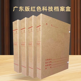 广东省标准新科技档案盒国标市标牛皮纸纸质基建工程项目资料盒红色科技档案盒城建档案盒定制企业学校档案盒