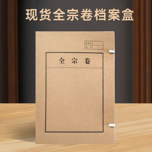 a4全宗卷档案盒加厚无酸纸资料盒收纳盒全宗号人事档案凭证盒文件盒标书密封a4全宗卷档案盒加厚无酸纸杭州版