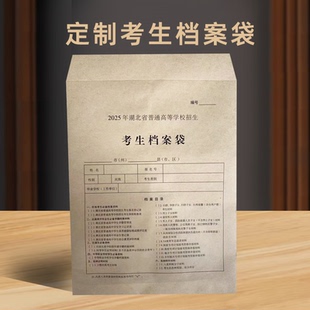 毕业生档案袋湖北省普通高等学校考生档案袋牛皮纸招生袋信封学生档案袋学生档案袋成长记录袋毕业生档案封条