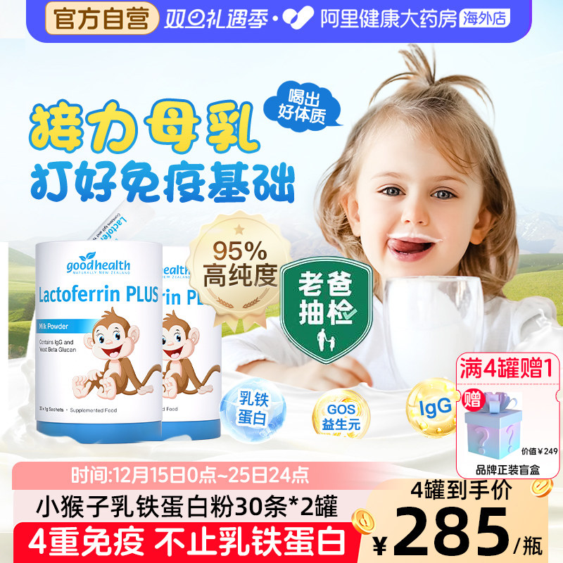 goodhealth小猴子乳铁蛋白粉