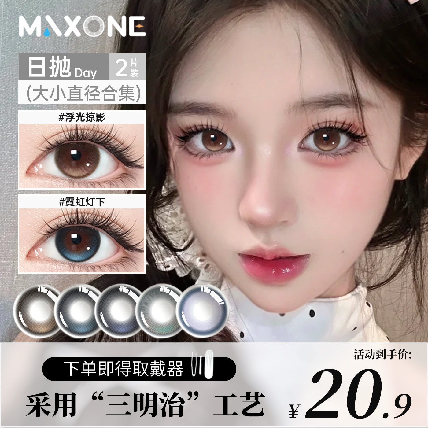 MAX ONE定轴高光美瞳日抛2片小直径14.2近视隐形眼镜三明治工艺女