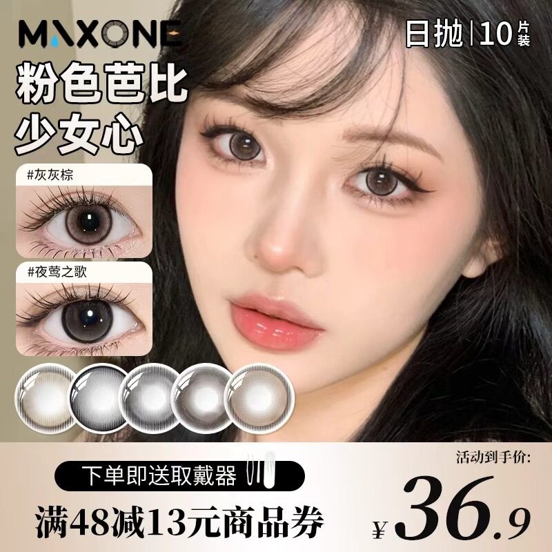 MAXONE美瞳日抛10片装小直径粉棕隐形眼镜官方旗舰店三明治工艺女