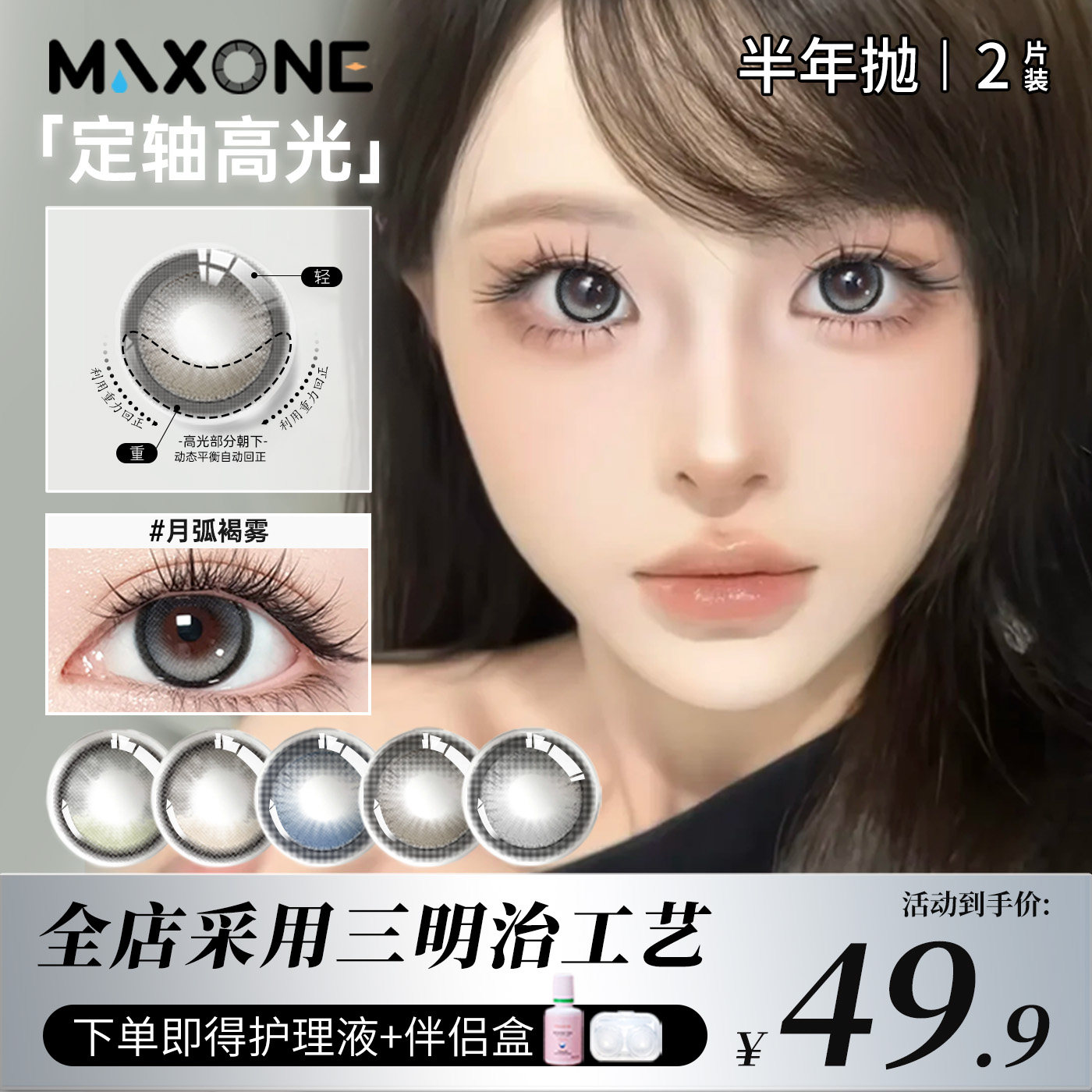 高光定轴半年抛2片美瞳隐形眼镜MAXONE旗舰店小直径
