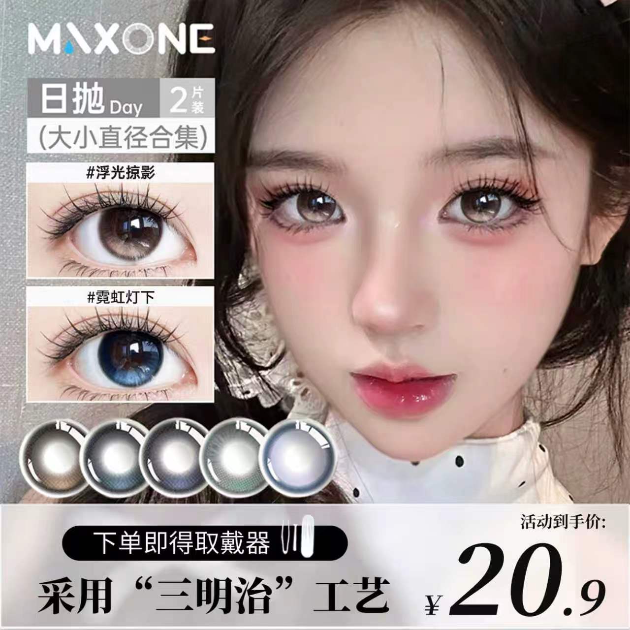 高光定轴日抛美瞳2片MAXONE带度数隐形眼镜小直径14.2