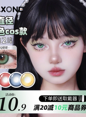 maxone美瞳日抛2片大直径10片次抛显色款隐形眼镜旗舰店2025新款