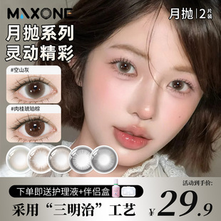 MAXONE美瞳月抛2片小直径13.8隐形眼镜旗舰店三明治工艺女自然款