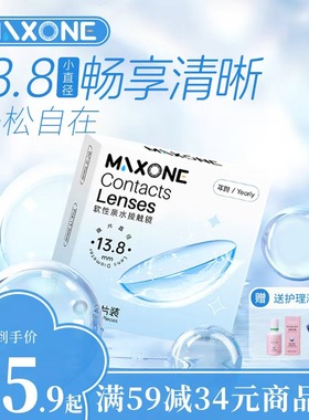 透明片maxone美瞳年抛小直径13.8近视隐形眼镜男女白高清透氧正品