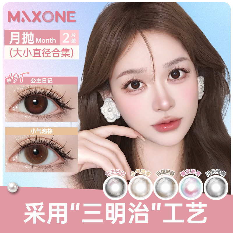 MAXONE美瞳月抛2片小直径13.8隐形眼镜黑棕色彩票自然带度数眼镜